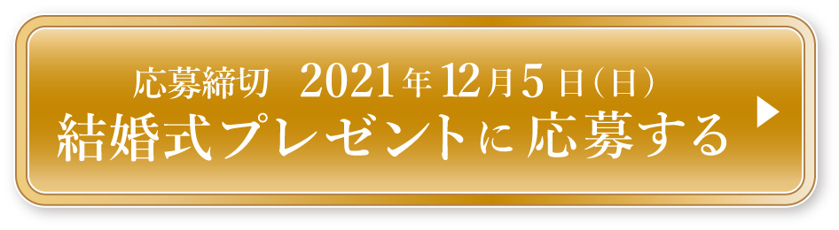 抽選で10組様に当たる・プレゼントキャンペーンに今すぐ応募する！