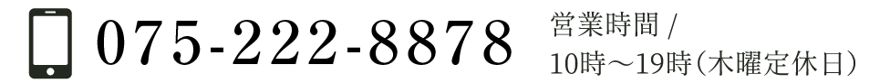 075-222-8878営業時間:10時～19時