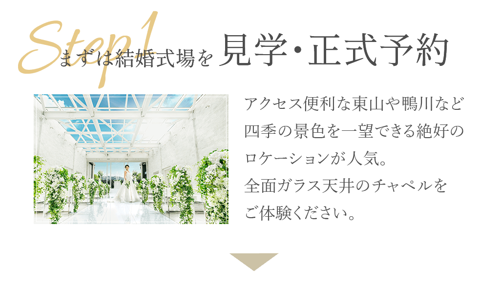 Step1：まずは結婚式場を見学。 写真だけではわからない結婚式場の雰囲気をチェック！