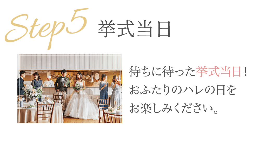 挙式当日：待ちに待った挙式当日！おふたりのハレの日をお楽しみください。