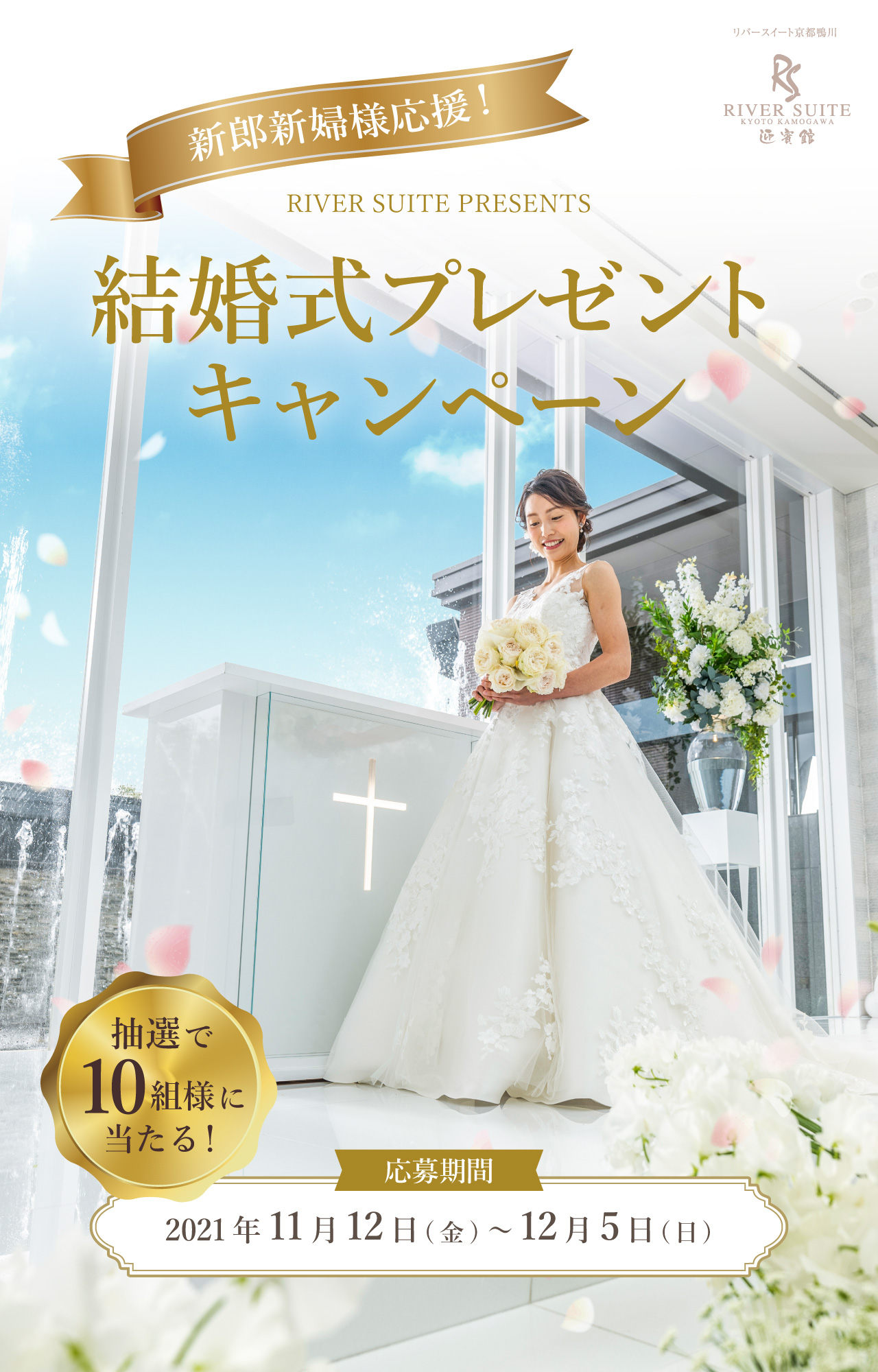 新郎新婦様応援 結婚式プレゼントキャンペーン 京都の結婚式場 リバースイート京都鴨川迎賓館 公式