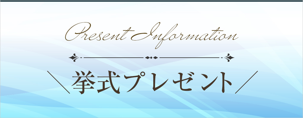 結婚式プレゼントキャンペーンとは？
