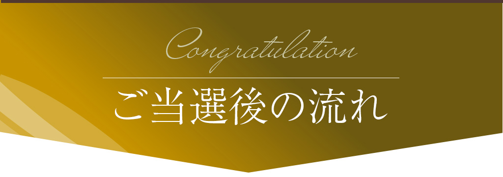 ご当選後の流れ