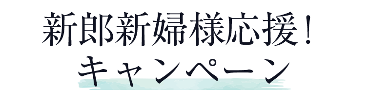 【結婚式プレゼント】新郎新婦様応援キャンペーン