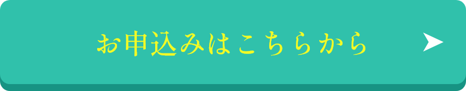 お申し込みはこちらから