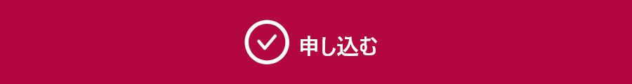 申し込む