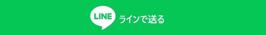 ラインで送る