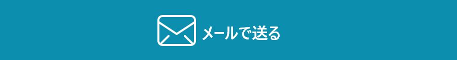 メールで送る