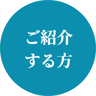 ご紹介する方