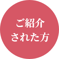 ご紹介された方