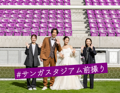 サンガスタジアム前撮り