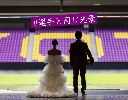 選手と同じ光景