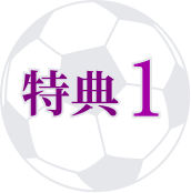 特典1