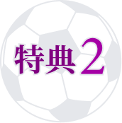 特典2