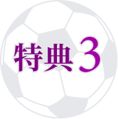 特典3