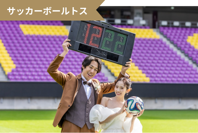 サッカーボールトス