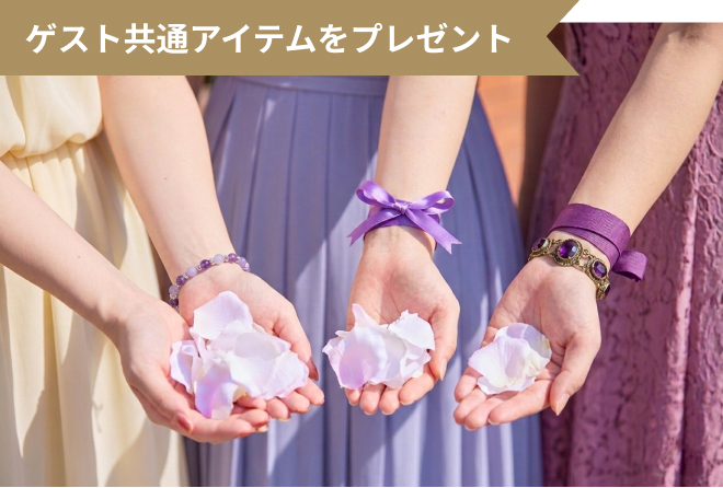 ゲスト共通アイテム