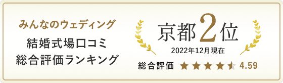 みんなのウェディング結婚式口コミ総合評価ランキング京都2位 2022年12月現在